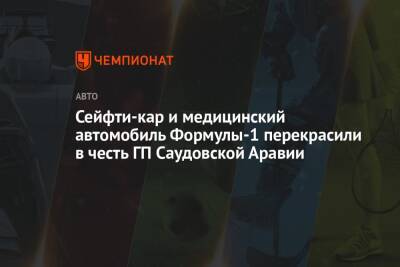 Сейфти-кар и медицинский автомобиль Формулы-1 перекрасили в честь ГП Саудовской Аравии - championat.com - Саудовская Аравия - Джидда