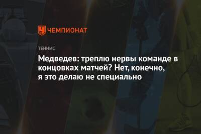 Даниил Медведев - Микаэль Имер - Медведев: треплю нервы команде в концовках матчей? Нет, конечно, я это делаю не специально - championat.com - Россия - Швеция