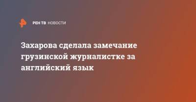 Мария Захарова - Сергей Лавров - Захарова сделала замечание грузинской журналистке за английский язык - ren.tv - Россия - Грузия - Стокгольм