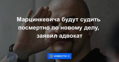 Максим - Марцинкевича будут судить посмертно по новому делу, заявил адвокат - news.mail.ru