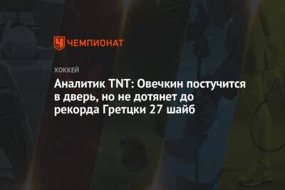 Уэйн Гретцки - Аналитик TNT: Овечкин постучится в дверь, но не дотянет до рекорда Гретцки 27 шайб - championat.com