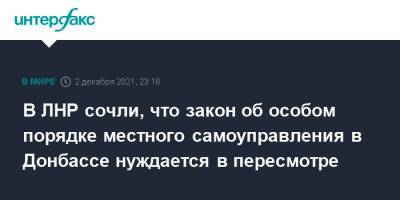 Родион Мирошник - В ЛНР сочли, что закон об особом порядке местного самоуправления в Донбассе нуждается в пересмотре - interfax.ru - Москва - Украина - Луганская обл. - ДНР - ЛНР - Донецкая обл.