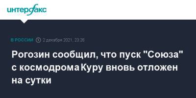 Дмитрий Рогозин - Рогозин сообщил, что пуск "Союза" с космодрома Куру вновь отложен на сутки - interfax.ru - Москва - Франция - союз