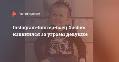 Хасбулла Магомедов - Блогер - Instagram блогер-боец Хасбик извинился за угрозы девушке - ren.tv - респ. Дагестан