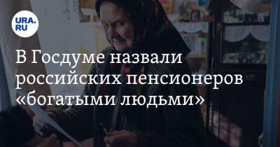 Владимир Путин - Михаил Делягин - В Госдуме назвали российских пенсионеров «богатыми людьми» - ura.news - Москва - Россия