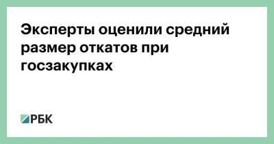 Эксперты оценили средний размер откатов при госзакупках - smartmoney.one