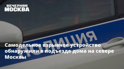 Самодельное взрывное устройство обнаружили в подъезде дома на севере Москвы - vm.ru - Москва - Москва