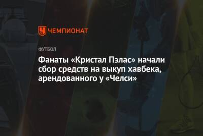 Фанаты «Кристал Пэлас» начали сбор средств на выкуп хавбека, арендованного у «Челси» - championat.com