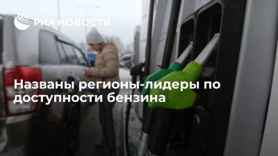 Исследование РИА Новости: больше всего топлива на свои зарплаты могут купить жители ЯНАО - ria.ru - Москва - Россия - респ. Чечня - окр. Янао