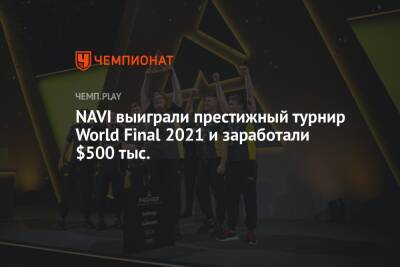 NAVI выиграли престижный турнир World Final 2021 и заработали $500 тыс. - championat.com