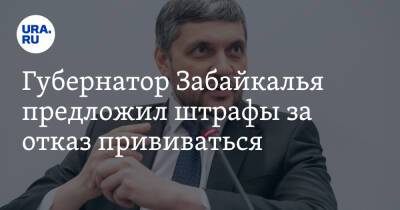 Александр Осипов - Губернатор Забайкалья предложил штрафы за отказ прививаться. «Мы хотим опустынивания этой земли?» - ura.news - Забайкальский край