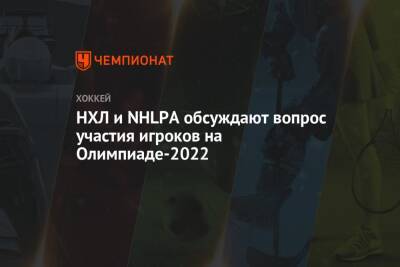 НХЛ и NHLPA обсуждают вопрос участия игроков на Олимпиаде-2022 - championat.com - Китай - Пекин