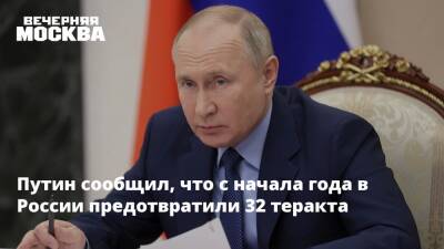 Владимир Путин - Путин сообщил, что с начала года в России предотвратили 32 теракта - vm.ru - Россия