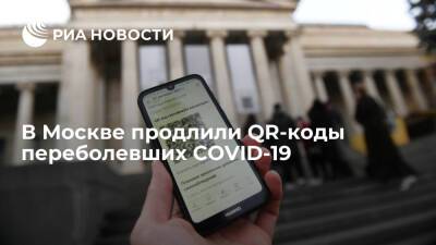 Сергей Собянин - В Москве сократили срок действия ПЦР-тестов и продлили QR-коды переболевших до 12 месяцев - ria.ru - Москва - Россия - Москва