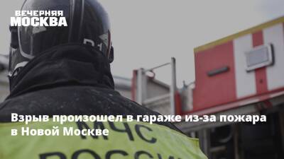 Взрыв произошел в гараже из-за пожара в Новой Москве - vm.ru - Москва - Московская обл. - городское поселение Пушкинский