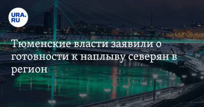 Тюменские власти заявили о готовности к наплыву северян в регион - ura.news - Тюменская обл. - Югра