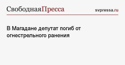 Александр Крамаренко - В Магадане депутат погиб от огнестрельного ранения - svpressa.ru - Москва - Крым - Япония - Магадан - Чукотка