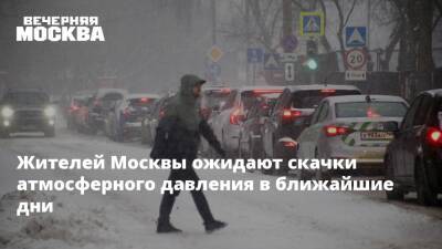Роман Вильфанд - Жителей Москвы ожидают скачки атмосферного давления в ближайшие дни - vm.ru - Москва - Россия - Москва
