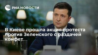 Владимир Зеленский - Николай СВЯТОЙ (Святой) - В Киеве прошла акция протеста против президента Украины Зеленского с раздачей конфет - ria.ru - Украина - Киев - Донбасс - Киев