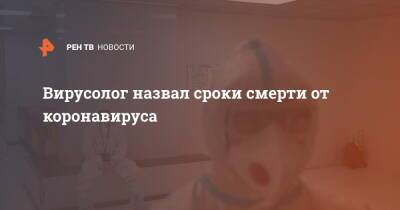Анатолий Альтштейн - Вирусолог назвал сроки смерти от коронавируса - ren.tv - Англия