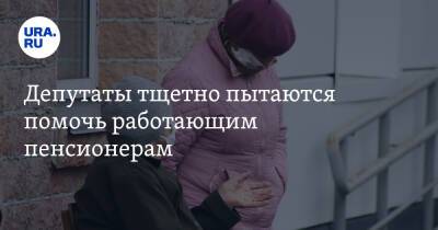 Сергей Миронов - Депутаты тщетно пытаются помочь работающим пенсионерам - ura.news - Россия