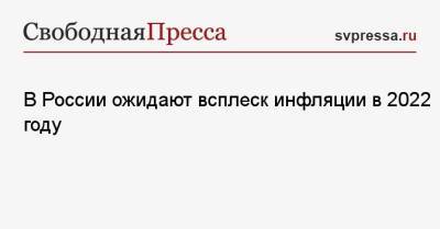 В России ожидают всплеск инфляции в 2022 году - svpressa.ru - Москва - Россия