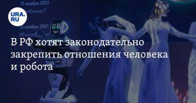 Андрей Кутепов - В РФ хотят законодательно закрепить отношения человека и робота - ura.news - Россия