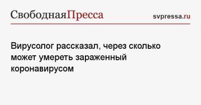 Анатолий Альтштейн - Вирусолог рассказал, через сколько может умереть зараженный коронавирусом - svpressa.ru - Англия