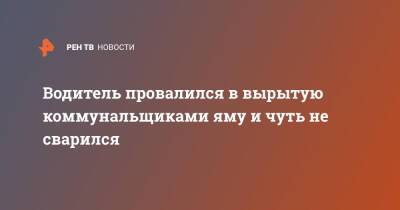 Водитель провалился в вырытую коммунальщиками яму и чуть не сварился - ren.tv - Курск