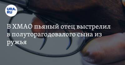 В ХМАО пьяный отец выстрелил в полуторагодовалого сына из ружья - ura.news - Югра