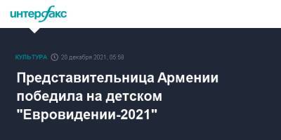 Представительница Армении победила на детском "Евровидении-2021" - interfax.ru - Москва - Украина - Армения - Франция - Париж - Польша