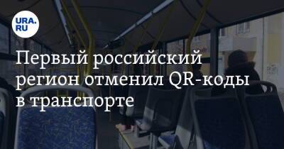 Владимир Солодов - Первый российский регион отменил QR-коды в транспорте - ura.news - Россия - Камчатский край