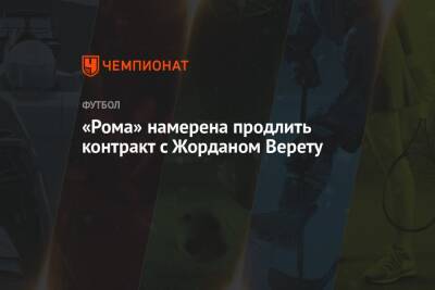 Николо Скир - «Рома» намерена продлить контракт с Жорданом Верету - championat.com - Италия