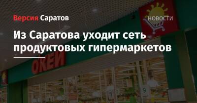 Из Саратова уходит сеть продуктовых гипермаркетов - nversia.ru - Саратовская обл. - Саратов