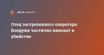 Алек Болдуин - Галина Хатчинс - Отец застреленного оператора: Болдуин частично виноват в убийстве - ren.tv - США - Англия