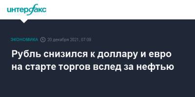Рубль снизился к доллару и евро на старте торгов вслед за нефтью - interfax.ru - Москва - США