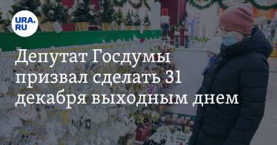 Денис Кравченко - Депутат Госдумы призвал сделать 31 декабря выходным днем - ura.news