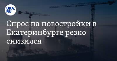 Спрос на новостройки в Екатеринбурге резко снизился - ura.news - Екатеринбург
