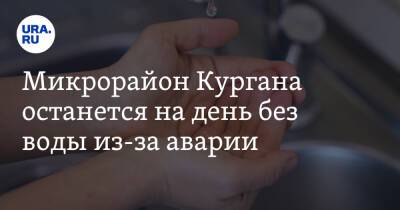 Микрорайон Кургана останется на день без воды из-за аварии - ura.news