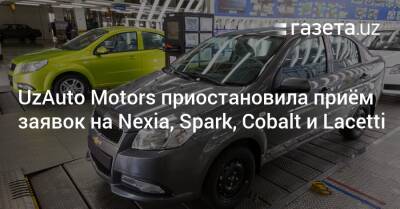 UzAuto Motors приостановила приём заявок на Nexia, Spark, Cobalt и Lacetti - gazeta.uz - Узбекистан