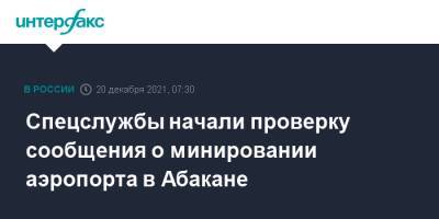 Спецслужбы начали проверку сообщения о минировании аэропорта в Абакане - interfax.ru - Москва - Абакан - респ. Хакасия