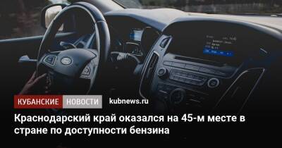 Краснодарский край оказался на 45-м месте в стране по доступности бензина - kubnews.ru - Москва - Россия - Краснодарский край - Чукотка - окр. Янао