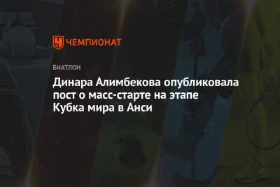 Динара Алимбекова - Эльвира Эберг - Динара Алимбекова опубликовала пост о масс-старте на этапе Кубка мира в Анси - championat.com - Франция - Швеция