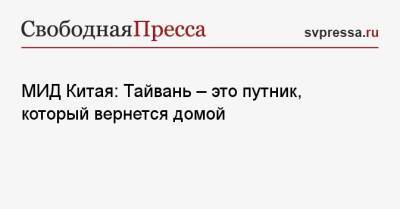 МИД Китая: Тайвань — это путник, который вернется домой - svpressa.ru - Россия - Китай - США - Украина - Германия - Тайвань