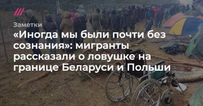 «Иногда мы были почти без сознания»: мигранты рассказали о ловушке на границе Беларуси и Польши - tvrain.ru - Сирия - Египет - Белоруссия - Судан - Ирак - Польша - Ливан