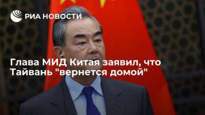 Ван И. - Чан Кайш - Глава МИД Китая Ван И: Тайвань в конце концов вернется домой - ria.ru - Китай - Тайвань