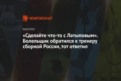 Максим Максимов - Эдуард Латыпов - Эмильен Жаклен - «Сделайте что-то с Латыповым». Болельщик обратился к тренеру сборной России, тот ответил - championat.com - Россия - Франция