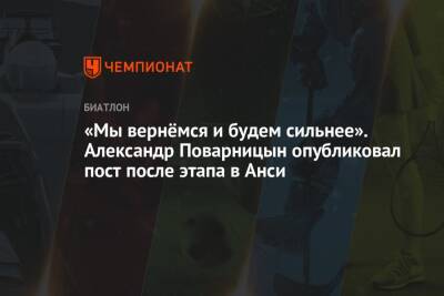 Александр Поварницын - «Мы вернёмся и будем сильнее». Александр Поварницын опубликовал пост после этапа в Анси - championat.com - Франция