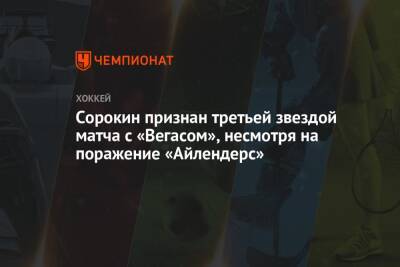 Илья Сорокин - Сорокин признан третьей звездой матча с «Вегасом», несмотря на поражение «Айлендерс» - championat.com - Россия - Нью-Йорк