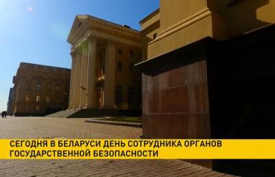 День сотрудника органов государственной безопасности отмечается в Беларуси - ont.by - Белоруссия